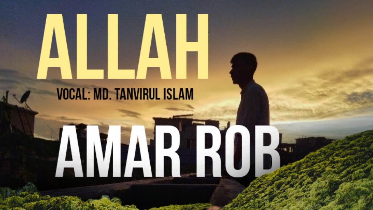 Allah Amar Rob | আল্লাহ্ আমার রব | Tanvirul Islam | Lyrics | তফাজ্জল ...