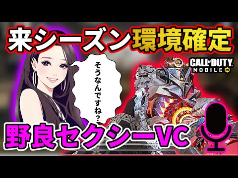来シーズン環境確定です⁉︎野良セクシーVCに胸キュン【CoDモバイル】