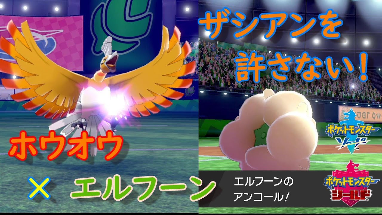 ザシアンの全抜きを許さない アンコールエルフーン ホウオウ ポケモン剣盾 Youtube