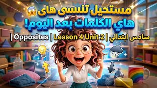 😱 مستحيل تنسى هاي الكلمات بعد اليوم! | Opposites | Lesson 4 Unit 2 | سادس ابتدائي screenshot 4