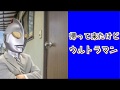 帰っては来たけどウルトラマン