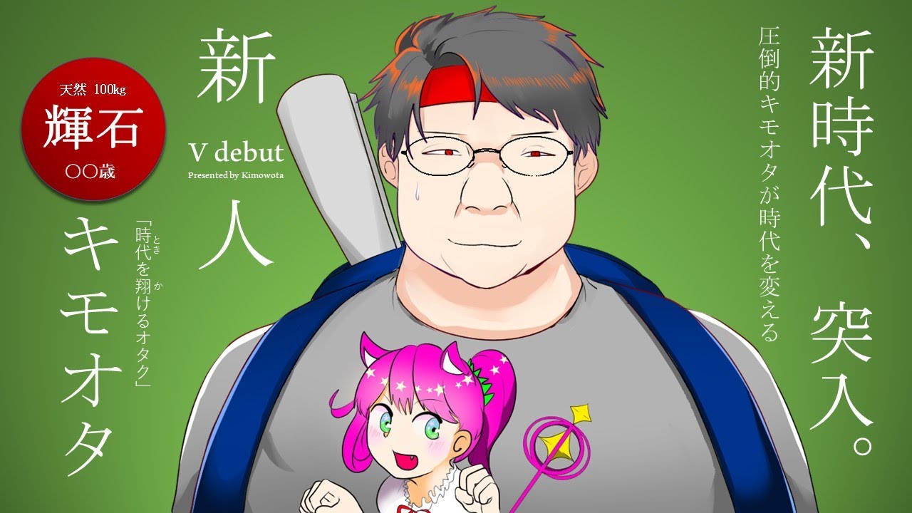 圧倒的キモオタ YouTube 専属デビュー 天然100kg - YouTube