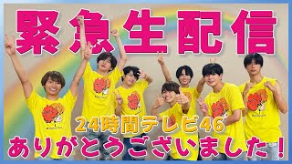 なにわ男子【24時間テレビ46】放送直後に緊急生配信✨