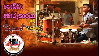 පොඩ්ඩා අමාරුකාරයා | Music Family | Jayasri Nonstop
