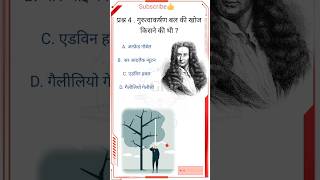 गुरुत्वाकर्षण बल की खोज किसने की थी ??|| Gurutvakarshan Bal Ki Khoj Kisne ki thee shorts