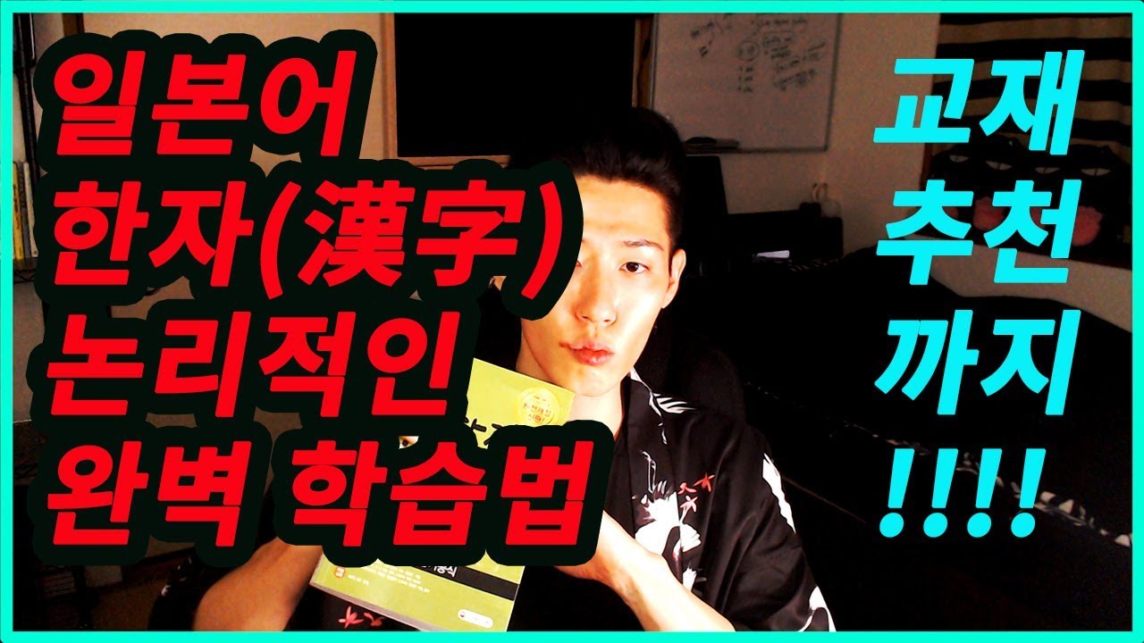 [Ryu의 일본어 한자암기비법] 일본어 한자 공부법 #03 구체적인 암기방법(후반부)