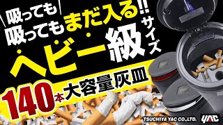 ヘビースモーカーの方にもおすすめ！140本も入る！(本当に数えちゃいました！)大容量車用灰皿の紹介です！1日20本入れても1週間分入ります！ソーラー充電式のブルーLED照明付きで夜間の喫煙に便利です！