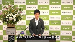 鈴木農林水産大臣記者会見（令和8年9月8日）
