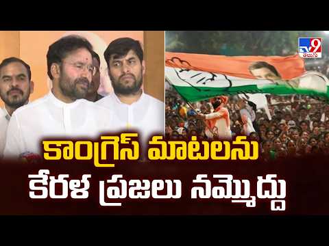 Kishan Reddy Slams Congress in Kerala | కాంగ్రెస్ మాటలను కేరళ ప్రజలు నమ్మొద్దు - TV9 - TV9