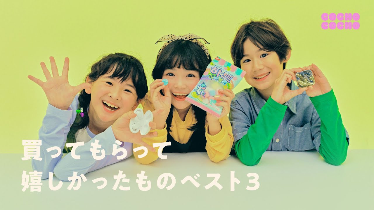 最近買ってもらって嬉しかったものは？ | COCHO COCHO - YouTube