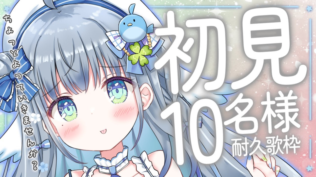 〘 #歌枠 〙アイドル見習いやってます!初見さん20人耐久歌枠🐦karaoke / SingingStream〘 #新人vtuber 〙