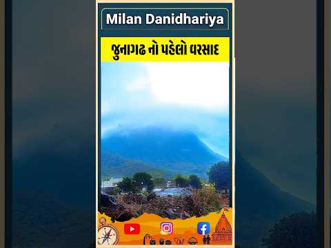 ગિરનાર માં પહેલો વરસાદ 🌧️ | Girnar Parvat | Milan danidhariya