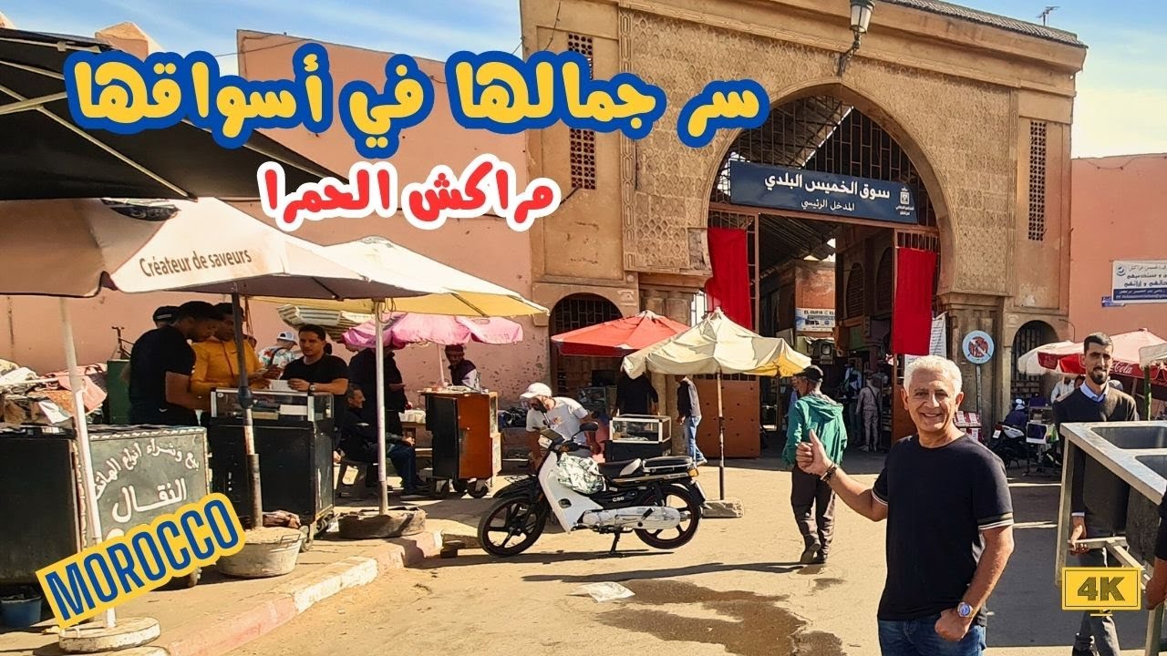 أرخص سوق في مراكش | سوق الخميس البلدي