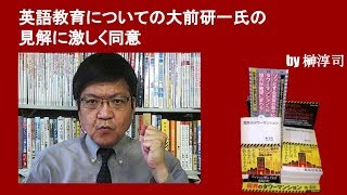 英語教育についての大前研一氏の見解に激しく同意　by榊淳司