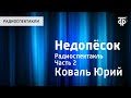 Юрий Коваль. Недопесок. Радиоспектакль. Часть 2