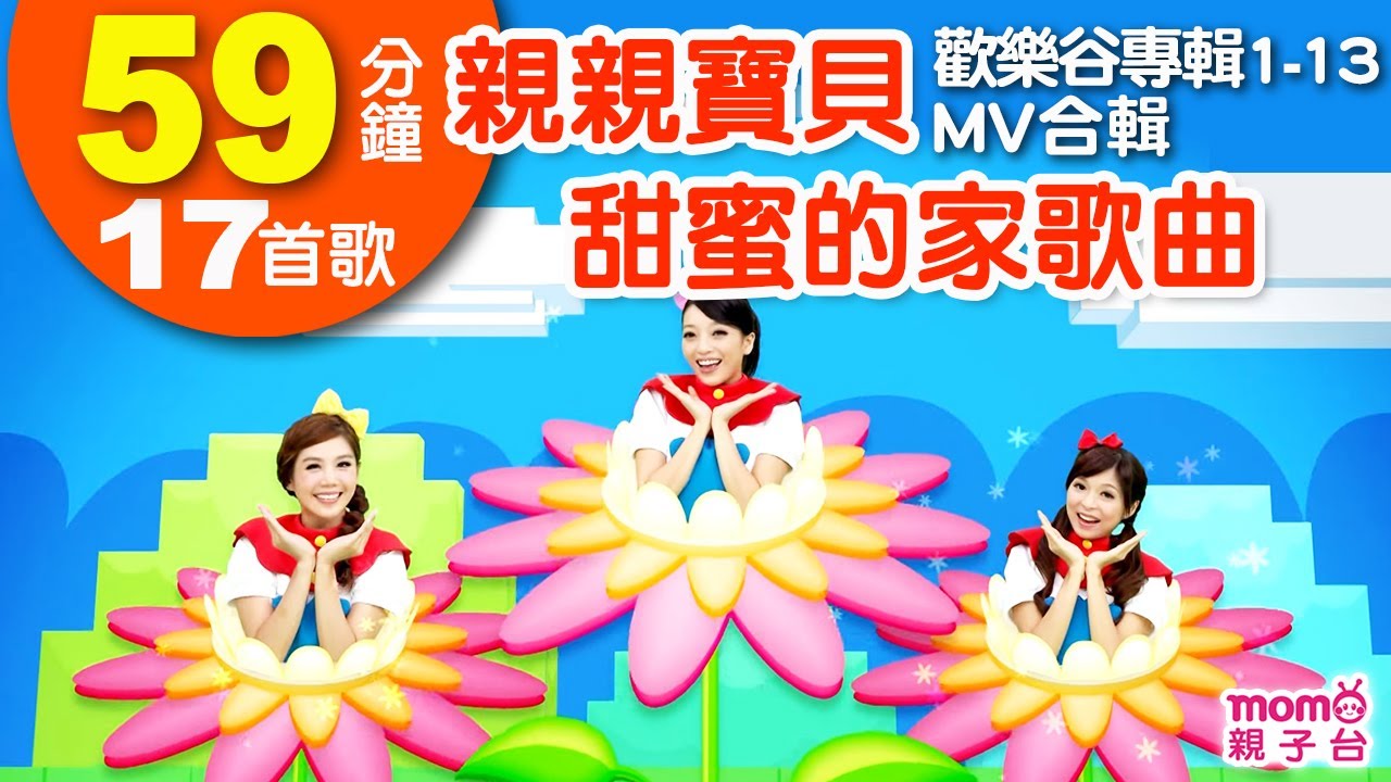 親親寶貝 甜蜜的家歌曲【歡樂谷專輯1-13 MV特輯】► 17首歌曲合輯：59分鐘｜兒童律動｜兒歌音樂童謠｜唱歌跳舞｜小孩唱跳音樂曲目｜帶動唱【親子台｜官方HD】momokids