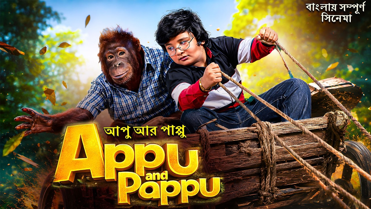 Appu and Pappu Full Movie | হাসি, আবেগ আর পারিবারিক ভালোবাসার অসাধারণ গল্প | Bangla Dubbed |