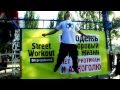 Street Workout Dnepropetrovsk соревнования на турнике и брусьях