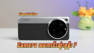 Xiaomi 15 Ultra က Camera အကောင်းဆုံးဖုန်းဖြစ်မလား ?
