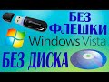 Как установить Windows Vista без диска и флешки