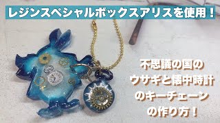 【UVレジン】不思議の国のウサギと懐中時計のキーチェーンの作り方！