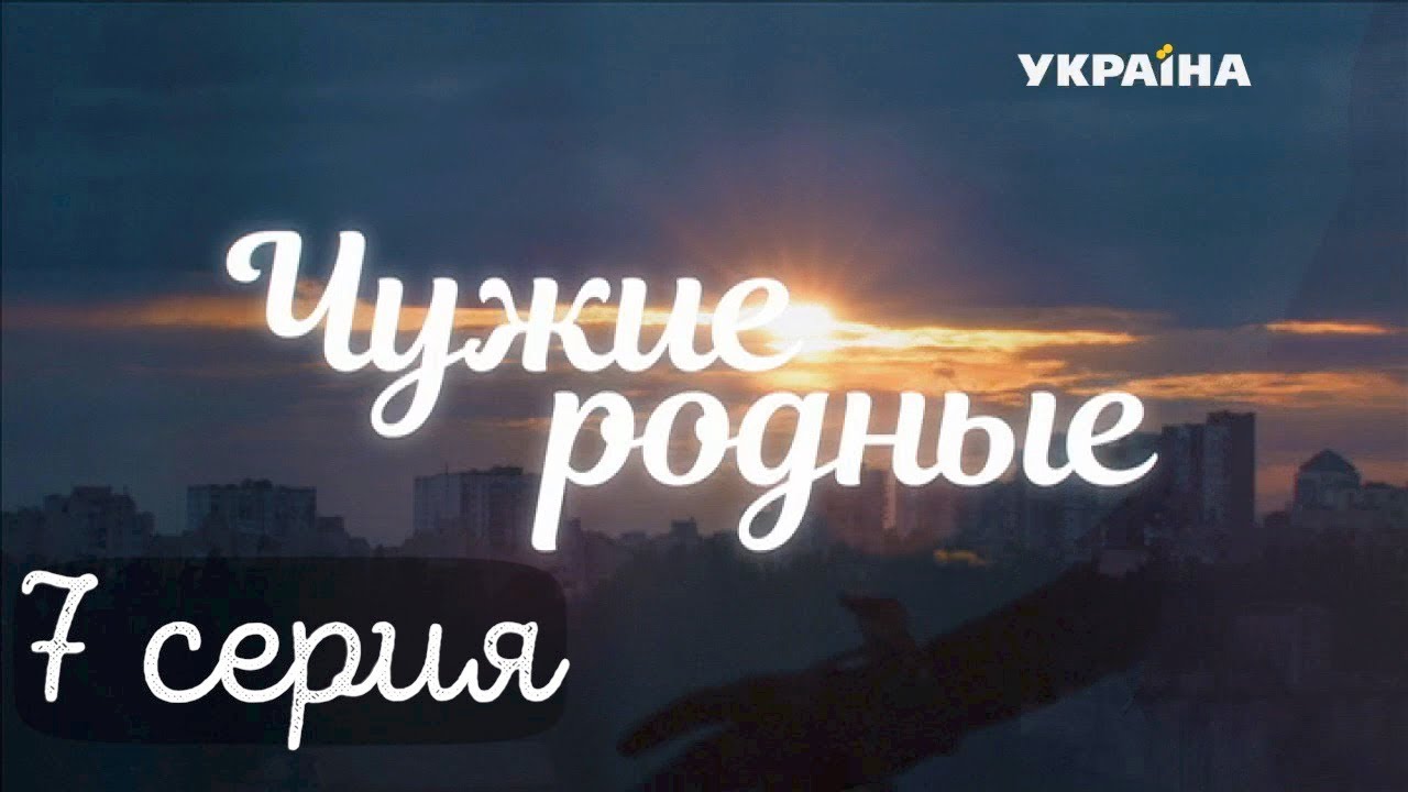 ⁣Чужие родные (Серия 7)