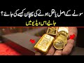 سونے کے اصل یا نقل ہونے کی پہچان کیسے کی جائے جانیے اس ویڈیو میں