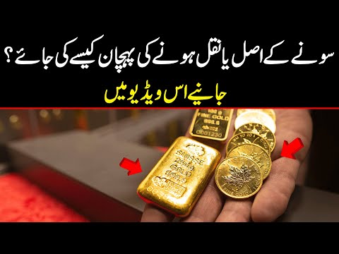 سونے کے اصل یا نقل ہونے کی پہچان کیسے کی جائے جانیے اس ویڈیو میں