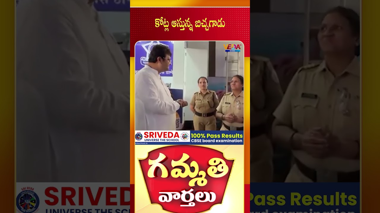 కోట్ల ఆస్తున్న బిచ్చగాడు | Gammathi Varthalu | Veda TV News