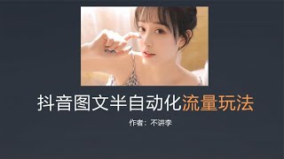 日入500 ，半自动引流变现玩法，抖音图文新玩法~