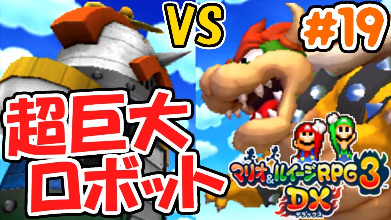 敵は超巨大ロボット!?大迫力バトル再び!!3DS版最速実況Part19【マリオ&ルイージRPG3DX】
