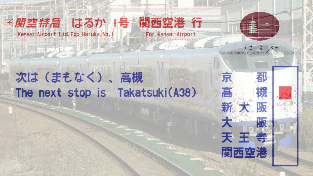 【全区間車内放送/In car announcement】関空特急はるか1号　関西空港行　京都→関西空港　大阪駅うめきた地下ホーム開業初日