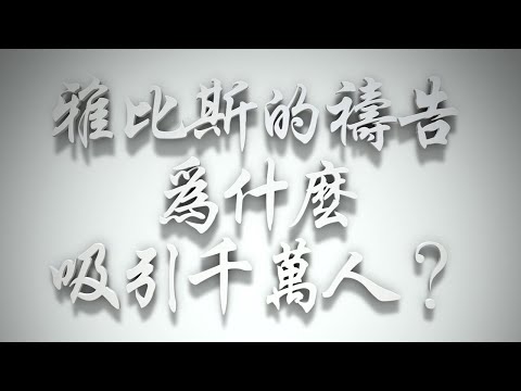 ＃《雅比斯的禱告》為什麼吸引千萬人❓（感情聖化要理問答449問）