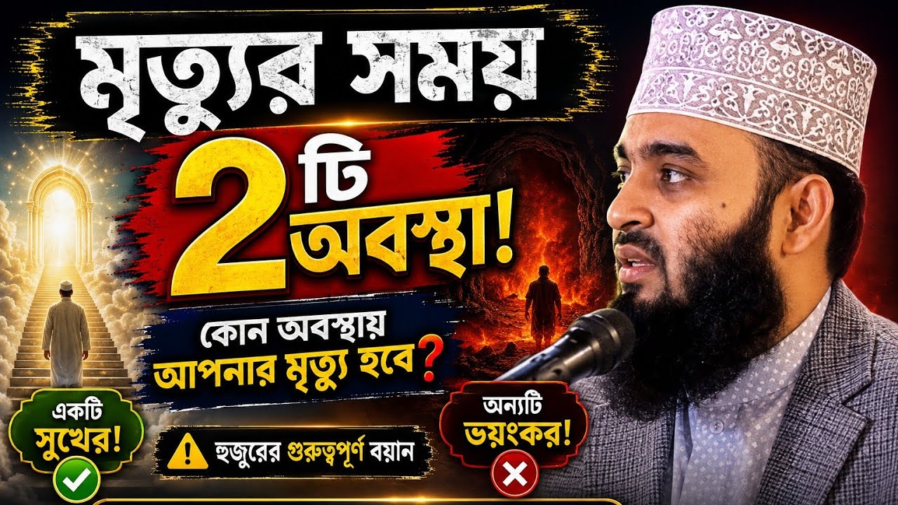 মৃত্যুর সময় দুইটা অবস্থা হয় সুখের না ভয়ংকর আসুন মন দিয়ে শুনি