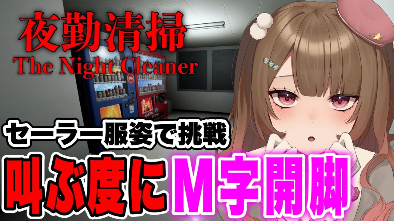 【夜勤清掃】ホラー苦手なグラドルがセーラー姿で叫ぶたびにM字開脚します【 華咲あいか】