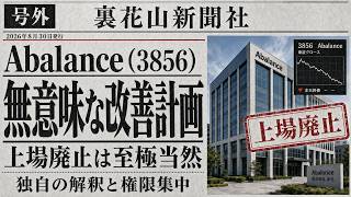 Abalance（3856）無意味な改善計画　上場廃止は至極当然