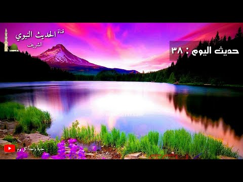 حديث اليوم 38 إن الله عز وجل قال إذا ابتليت عبدي بحبيبتيه فصبر عوضته منهما الجنة رواه البخاري