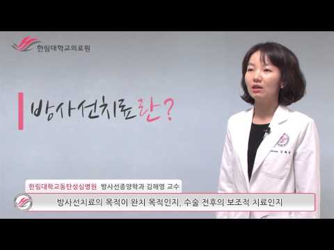 한림대학교동탄성심병원 1분 건강정보 - 방사선치료