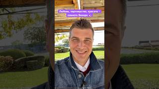 Любовь, партнерство и красота - планета Венера! Ведическая астрология Джйотиш