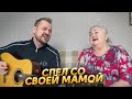 Спел со своей Мамой/Алексей Петрухин/Ой ты Галю