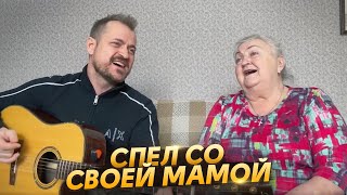 Спел со своей Мамой/Алексей Петрухин/Ой ты Галю