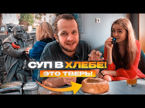 Один день в ТВЕРИ! Суп в Хлебе, Фейк KFC, Дом Михаила Круга и Прогулка по городу Тверь!
