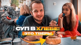 Один день в ТВЕРИ! Суп в Хлебе, Фейк KFC, Дом Михаила Круга и Прогулка по городу Тверь!