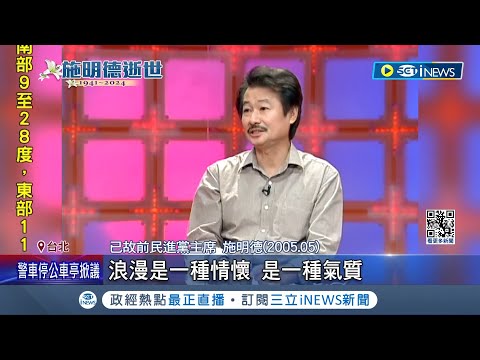 台灣曼德拉施明德病逝！回顧生前感情.政治路上充滿感性 "浪漫的革命家"美麗島被捕入獄照掛招牌微笑 一生情史豐富 曾驚動陳菊半夜排解感情問題｜【台灣要聞】20240115｜三立iNEWS