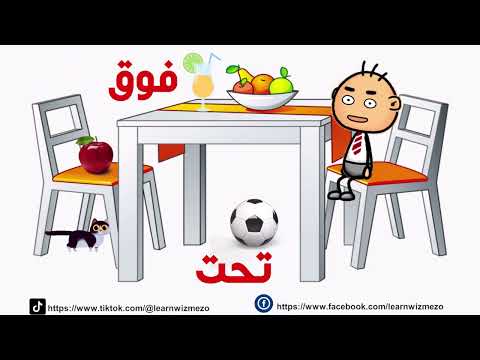 تعليم الاطفال المقارنة بين موضع الاشياء و غيرها فوق تحت