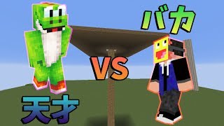 天才 VS バカ -マインクラフト攻城戦【KUN】