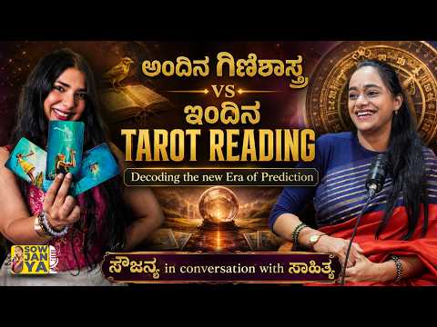 Tarot Cards - Future ಹೇಳುತ್ತಾ?! ಇದು MODERN ಗಿಣಿಶಾಸ್ತ್ರಾನಾ? | RJ Sowjanya