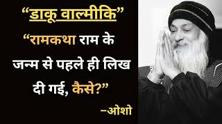 Story Of Sage Valmiki By Osho Who Is The Real Ram रमयण कस लख गई