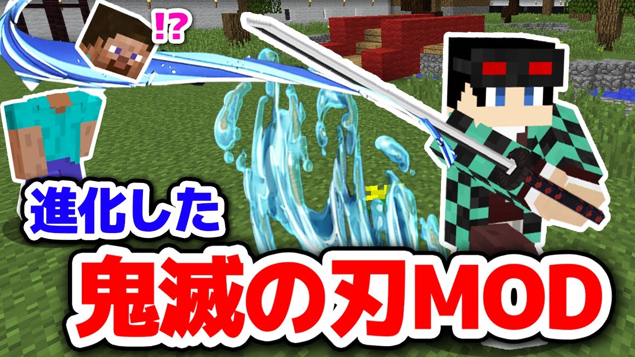 マインクラフト 進化した 鬼滅の刃mod が凄すぎる マイクラmod実況 Minecraft マインクラフト 動画のまとめ