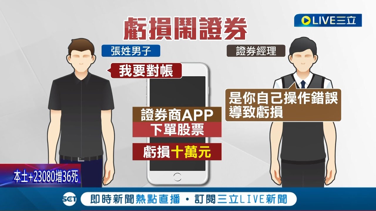 投資一定有風險...男子投資股票